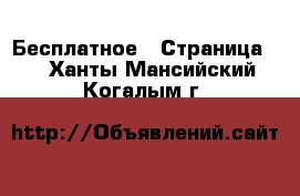  Бесплатное - Страница 2 . Ханты-Мансийский,Когалым г.